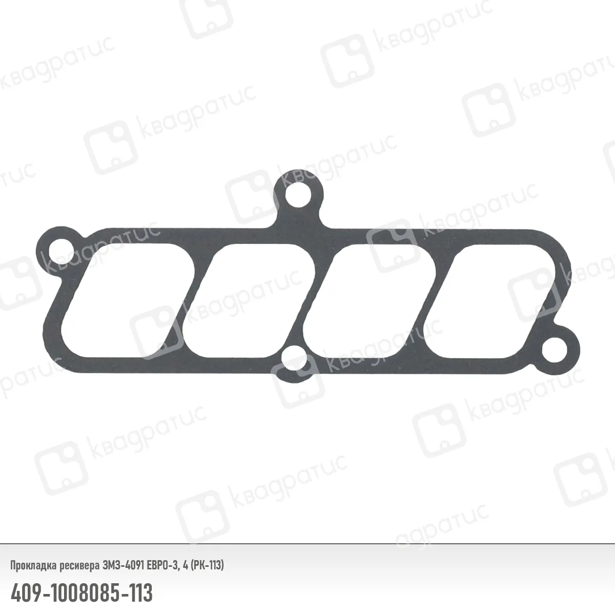 Прокладка ресивера КВАДРАТИС 409-1008085-113