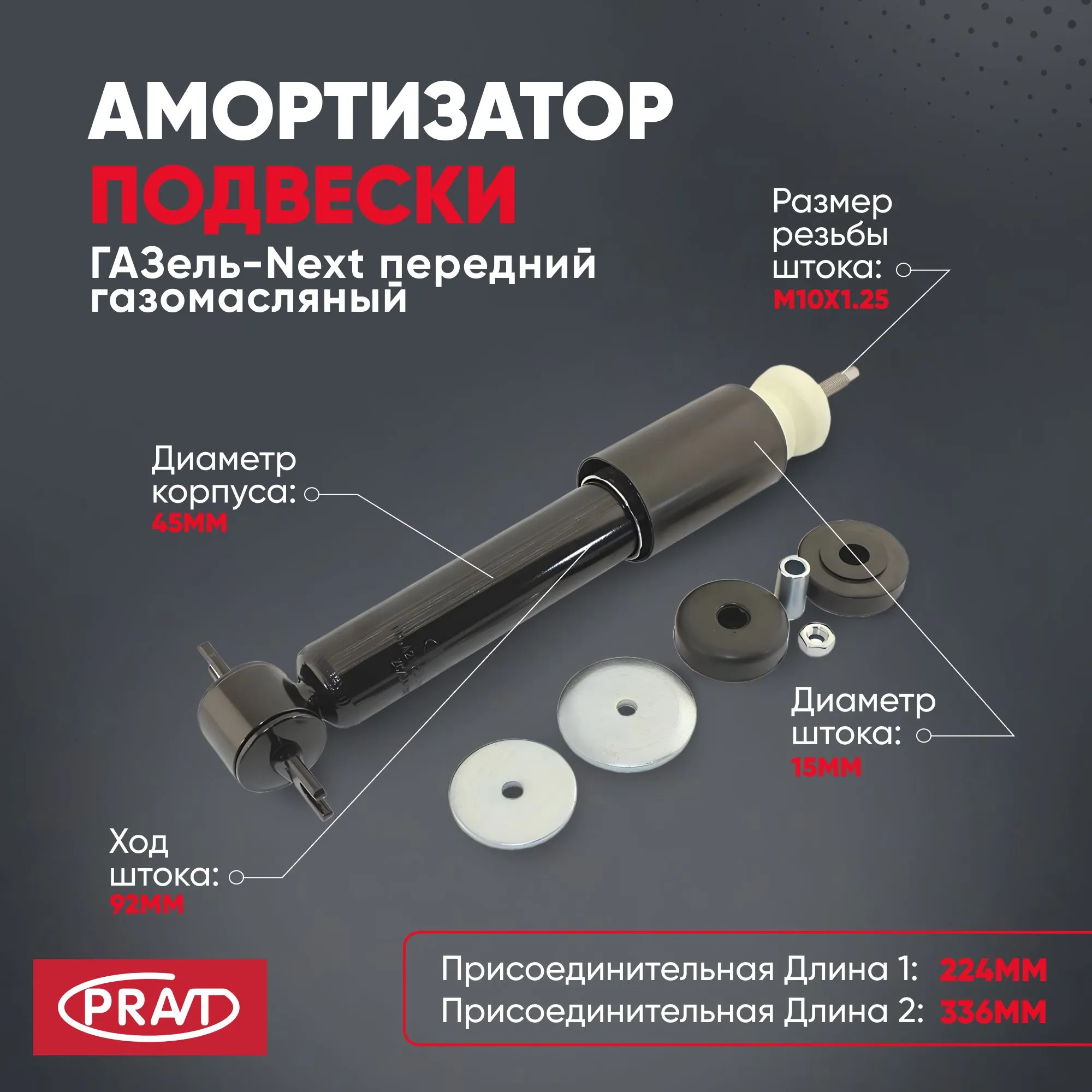 Амортизатор подвески передней ГАЗель NEXT (газомасл) PRAVT PRA21R232905004