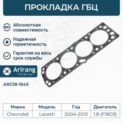 Прокладка головки блока ARIRANG ARG18-1643