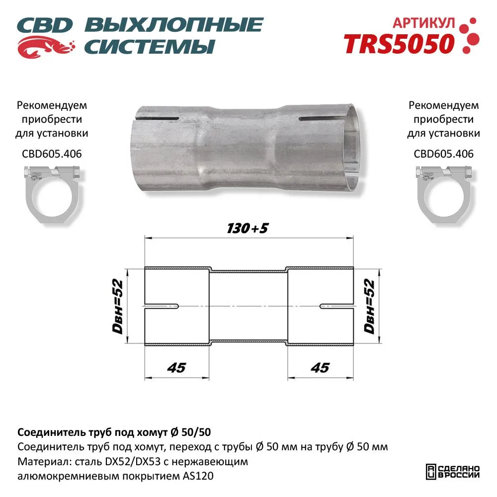 Соединитель труб под хомут. CBD. TRS5050