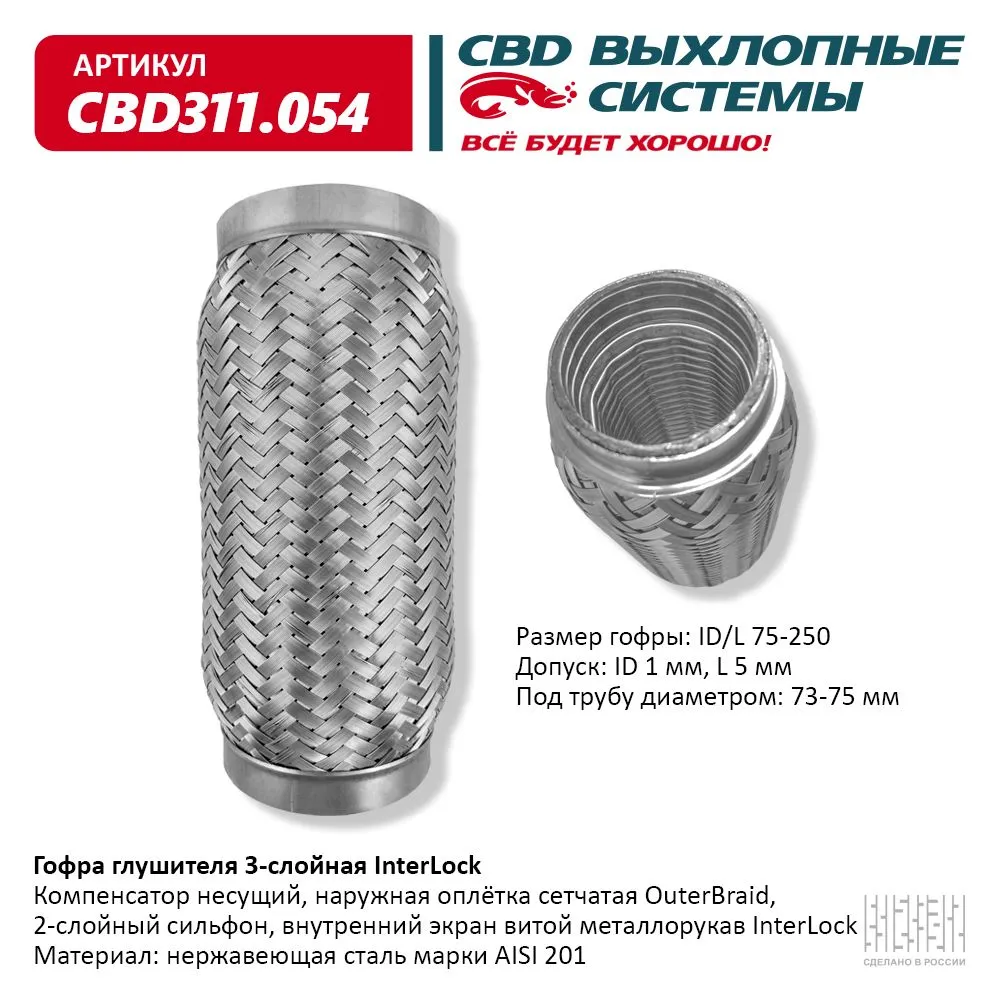Гофра глушителя 3х-сл InterLock 75-250. CBD311.054