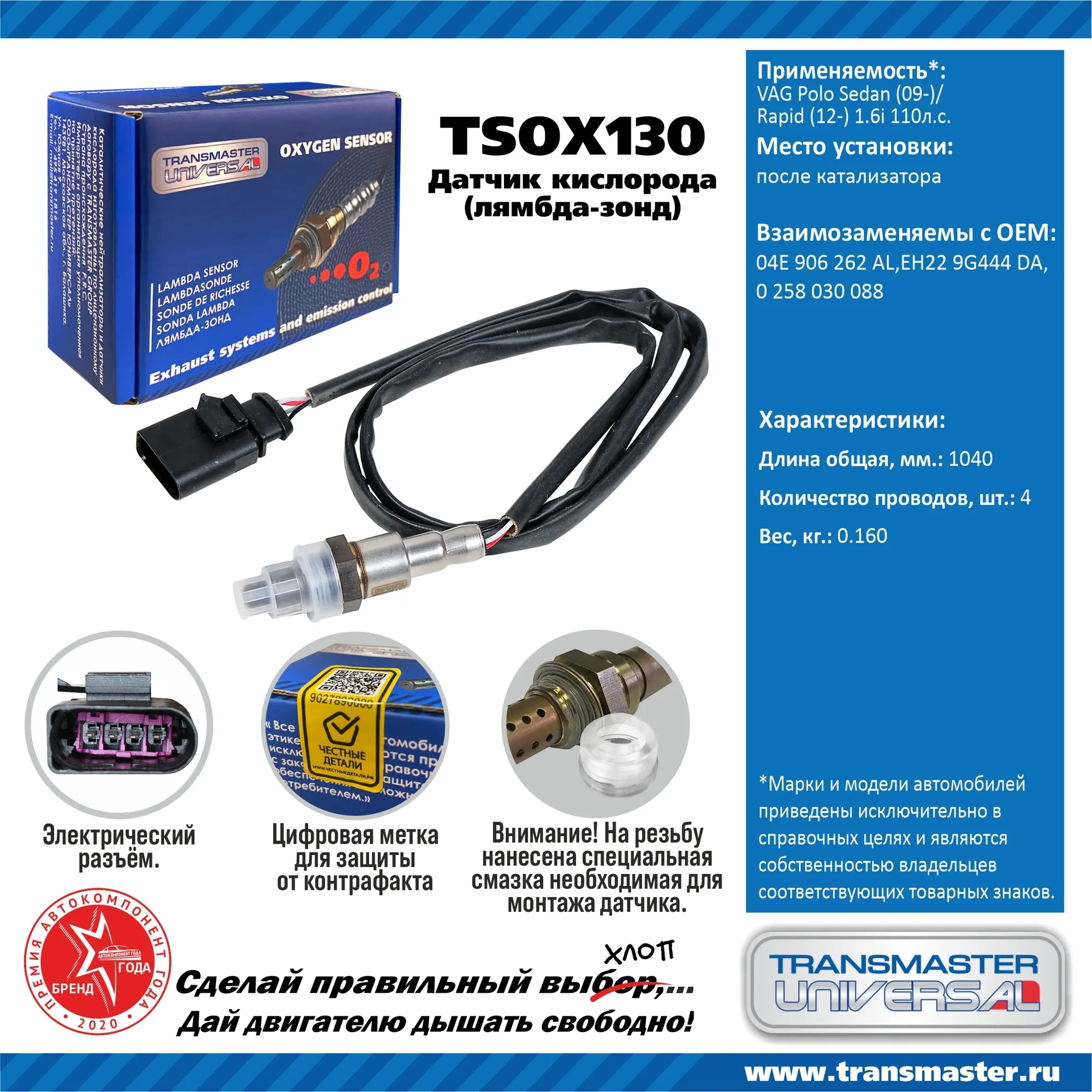 Датчик кислородный (лямбда-зонд) VAG Polo Sedan (09-)/Rapid (12-) 1.6i TRANSMASTER UNIVERSAL TSOX130