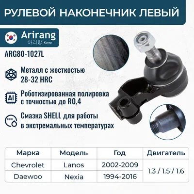 Наконечник рулевой левый. ARIRANG ARG80-1027L