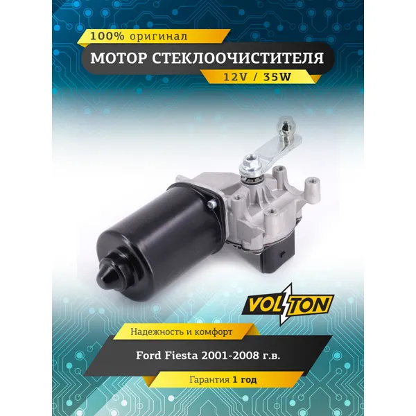 Мотор стеклоочистителя FORD Fiesta VOLTON VOLTON VLT373006
