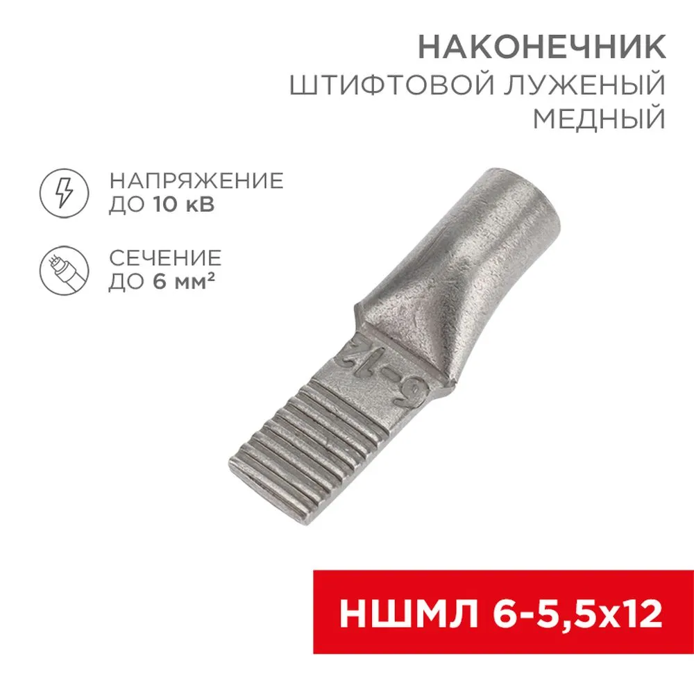 Наконечник штифтовой медный луженый НШМЛ 6-5,5х12 (6 мм - 5,5 мм) (в упак.50 шт.) REXANT 07-8460