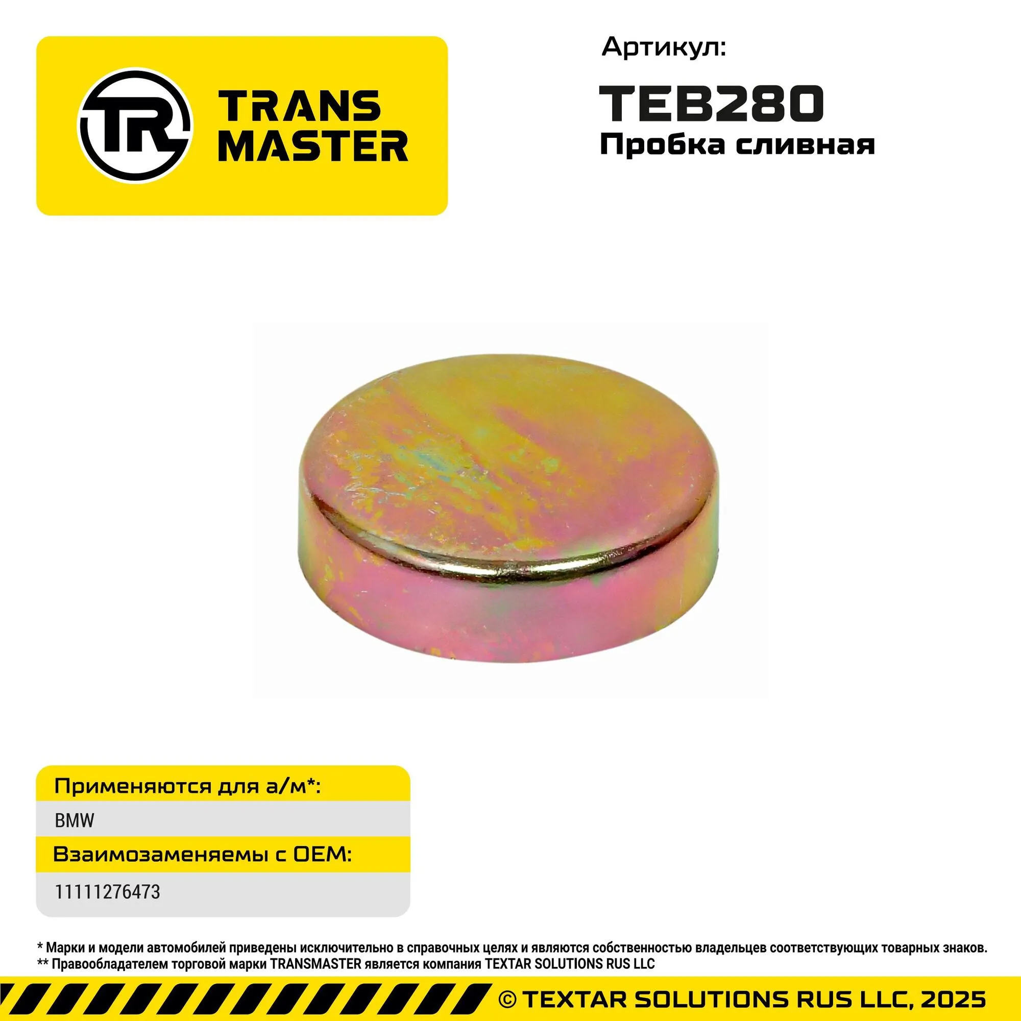 Пробка сливная BMW TRANS MASTER TEB280