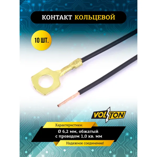 Контакт кольцевой 6,2 мм, обжатый с проводом 1,0 кв. мм. VOLTON VOLTON VLT389100