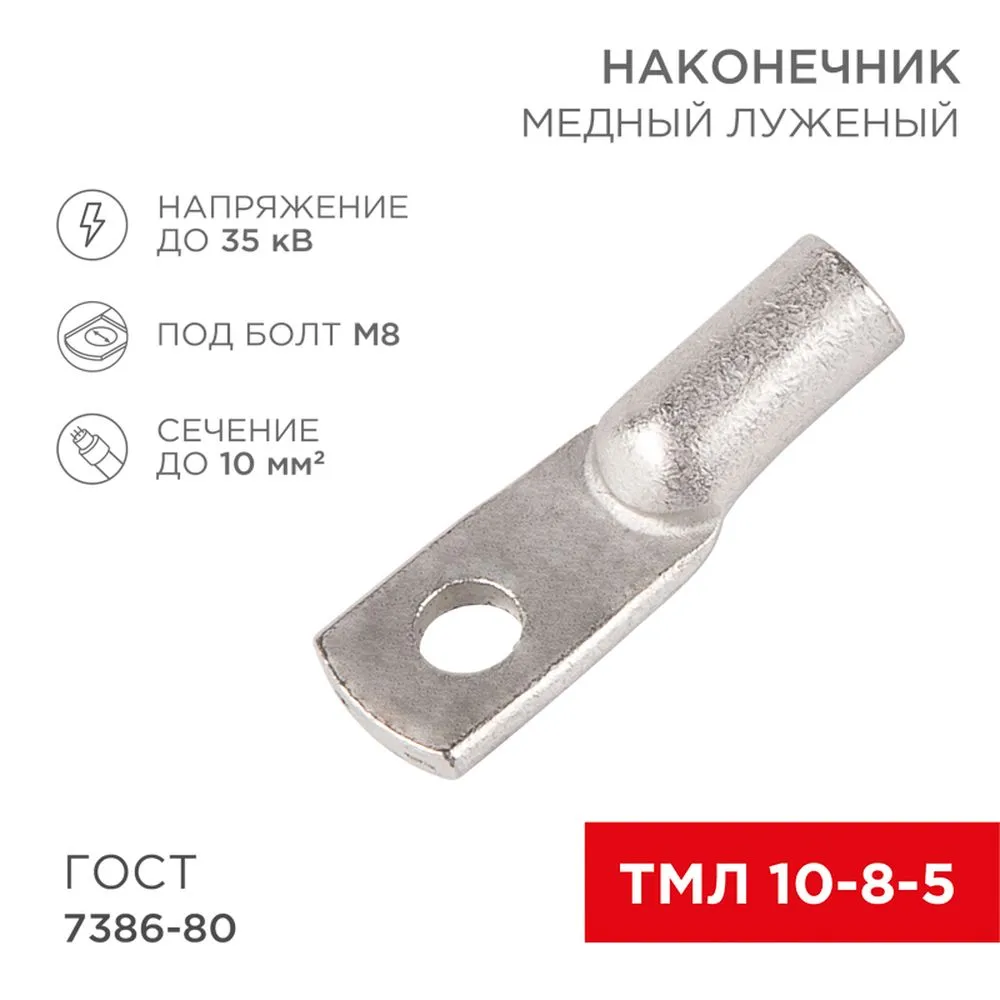 Наконечник ТМЛ 10-8-5 (10 мм - 8 мм) ГОСТ 7386-80 (в упак. 100шт) REXANT 07-5309-5