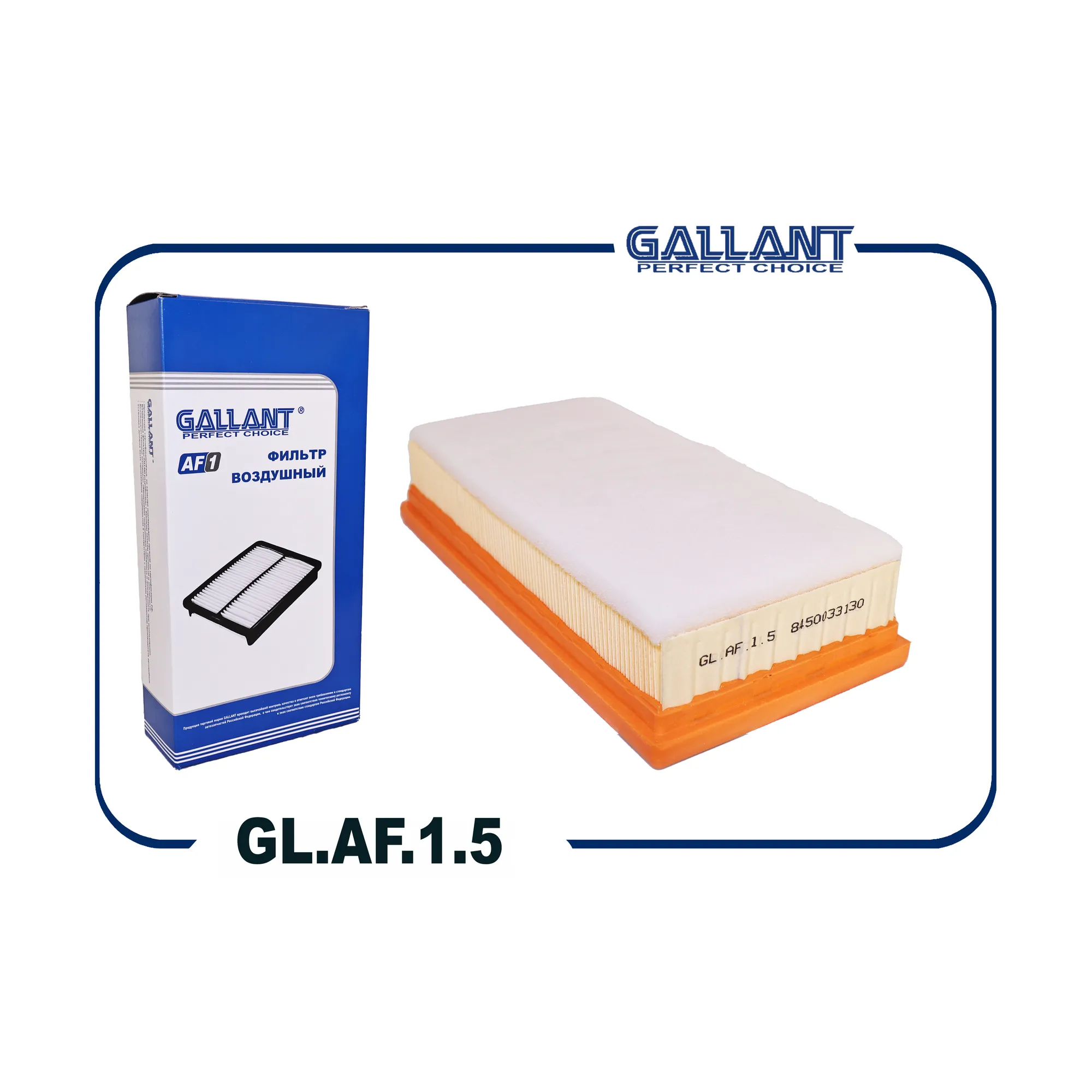 Фильтр воздушный GL.AF.1.5 8450033130 Vesta, X-Ray, Largus н/о для а/м с 12.08.2019 GALLANT GL.AF.1.5