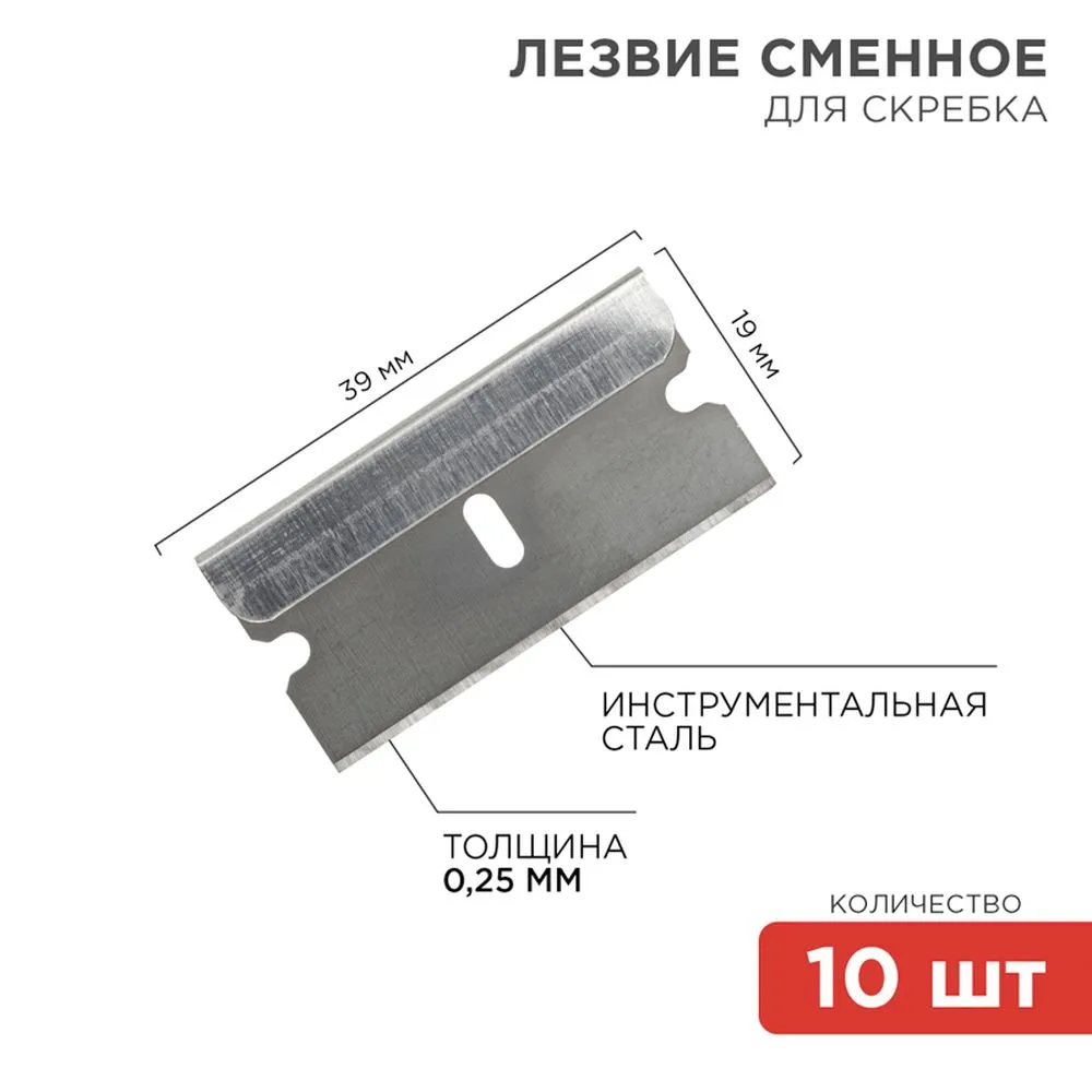 Лезвия сменные для скребка 19х39х0,25 мм 10 шт. REXANT 12-4968
