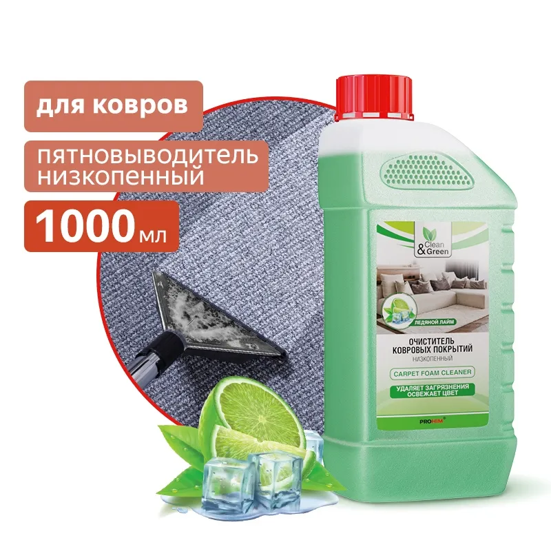 Очиститель ковровых покрытий (концентрат, низкопенный) 1 л. CleanGreen AVS CG8022
