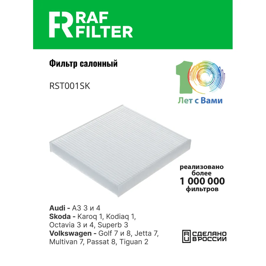 Фильтр салона RAF Filter RAF FILTER RST001SK