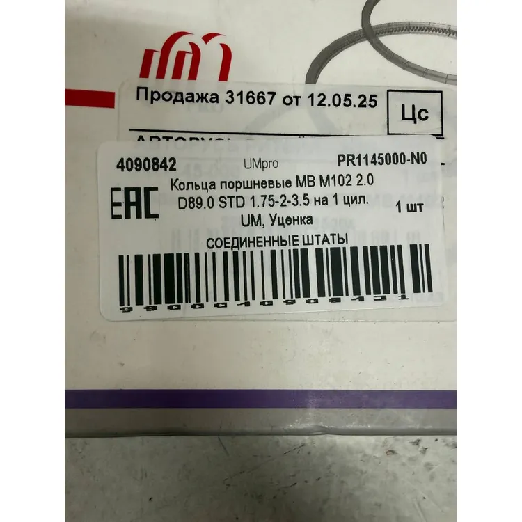 Кольца поршневые MB M102 2.0 D89.0 STD 1.75-2-3.5 на 1 цил. UM, Уценка UMpro PR1145000-N0 Уценка