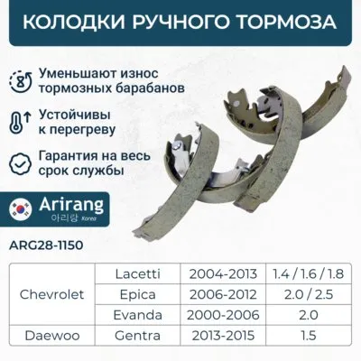Колодки барабанного тормоза зад. Chevrolet (Lacetti, Epica, Nubira) ARIRANG ARG281150