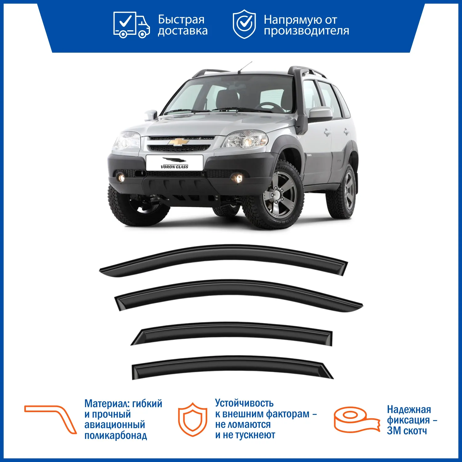 Дефлектор CHEVROLET NIVA накладные скотч к-т 4 шт. VORON GLASS DEF00274