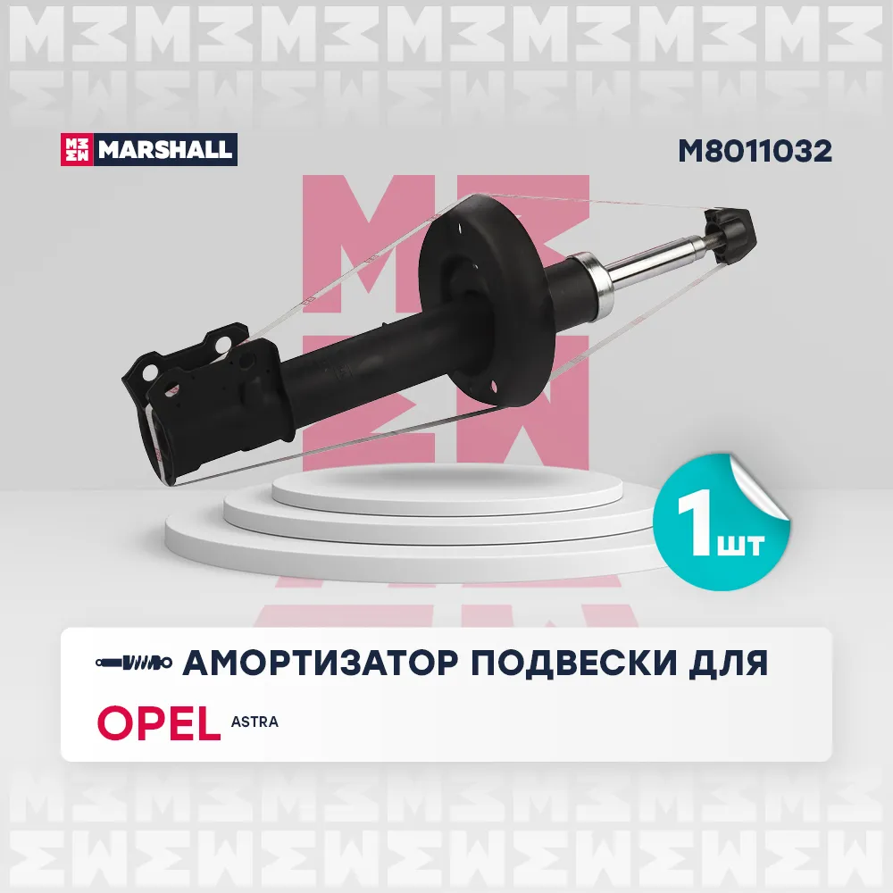 Амортизатор газ. передн. прав. Opel: Astra MARSHALL M8011032