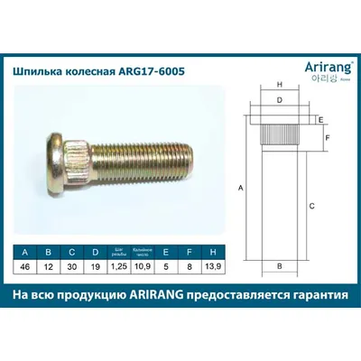 Шпилька колесная М12х1,25х45 ARIRANG ARG17-6005