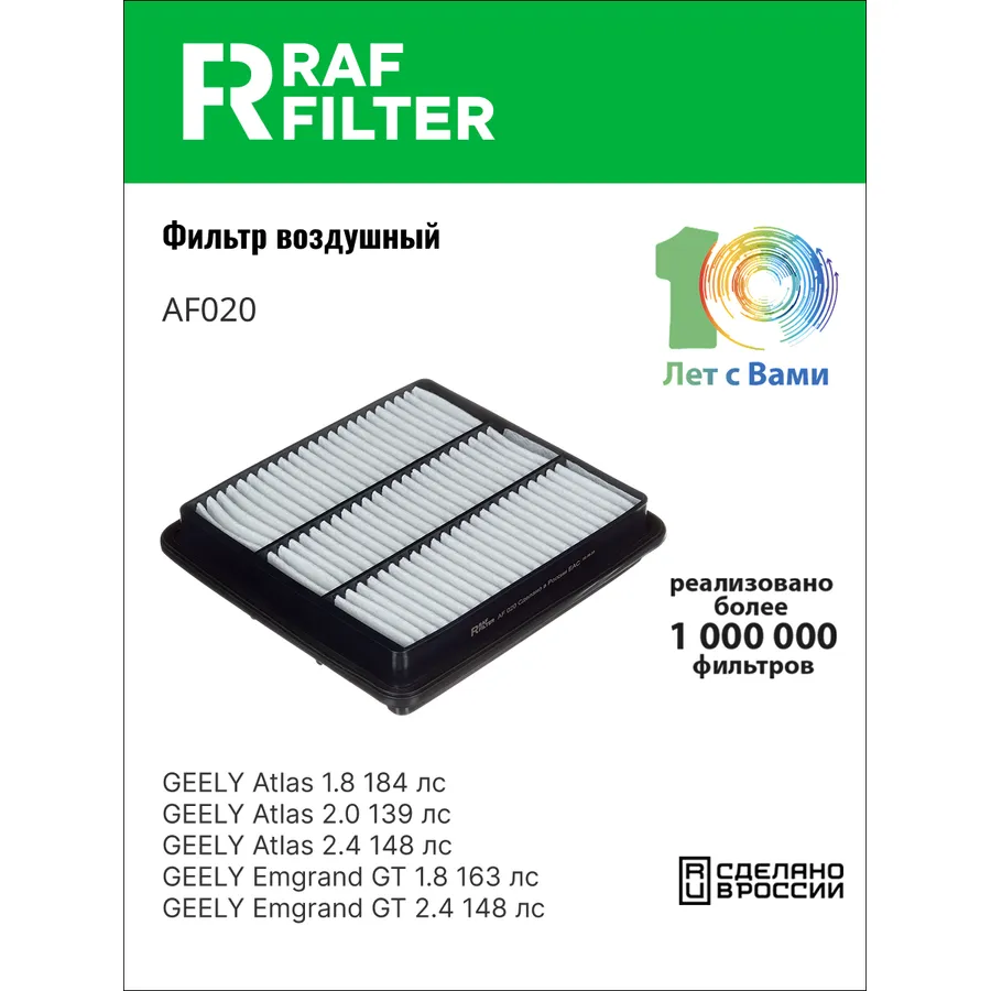 Фильтр воздушный RAF Filter RAF FILTER AF020