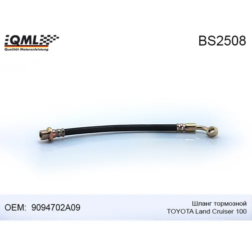 Шланг тормозной TOYOTA LAND CRUISER 100 9094702A09 QML BS2508