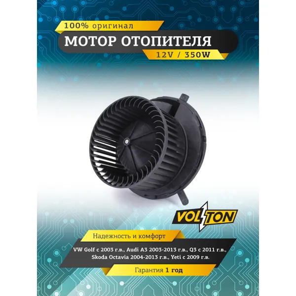 Мотор отопителя VW Golf (03-) AUDI A3 (03-13),Q3 (11-) SKODA Octavia (04-13) VOLTON VOLTON VLT378020