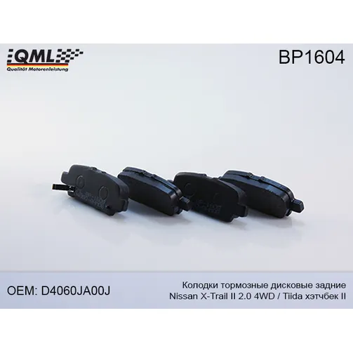 Колодки тормозные дисковые задние хэтчбек QML BP1604