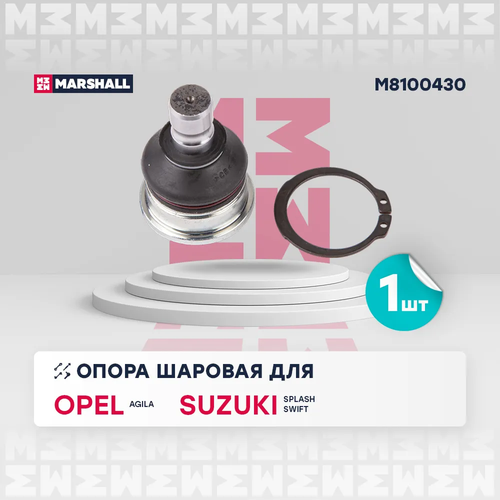 Опора шаровая перед. лев./прав. Opel Agila (B) 08-; Suzuki Splash 08-; Suzuki Swift III 05- (M810043 Opel: Agila 08-; Suzuki: Splash 08-; Suzuki: Swift Marshall M8100430