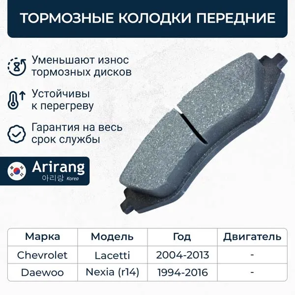 Колодки дискового тормоза перед. Daewoo (Nexia дв.DOHC R14, Nubira, Leganza), Chevy ARIRANG ARG281129