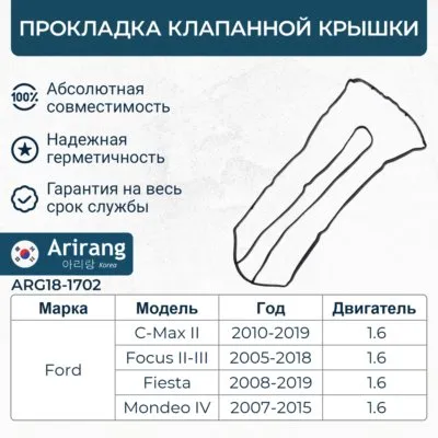 Прокладка клапанной крышки Ford (Focus 1.6. 2, 05-, Focus 11 3-, Mondeo 07-1 ARIRANG ARG181702