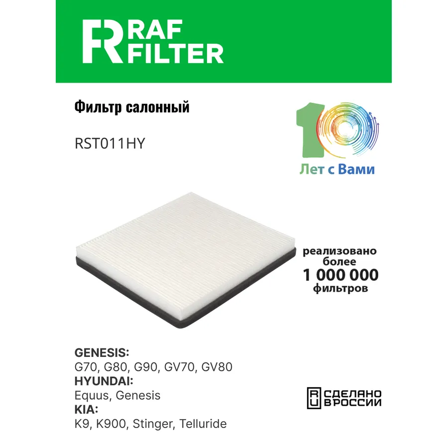 Фильтр салона RAF Filter RAF FILTER RST011HY