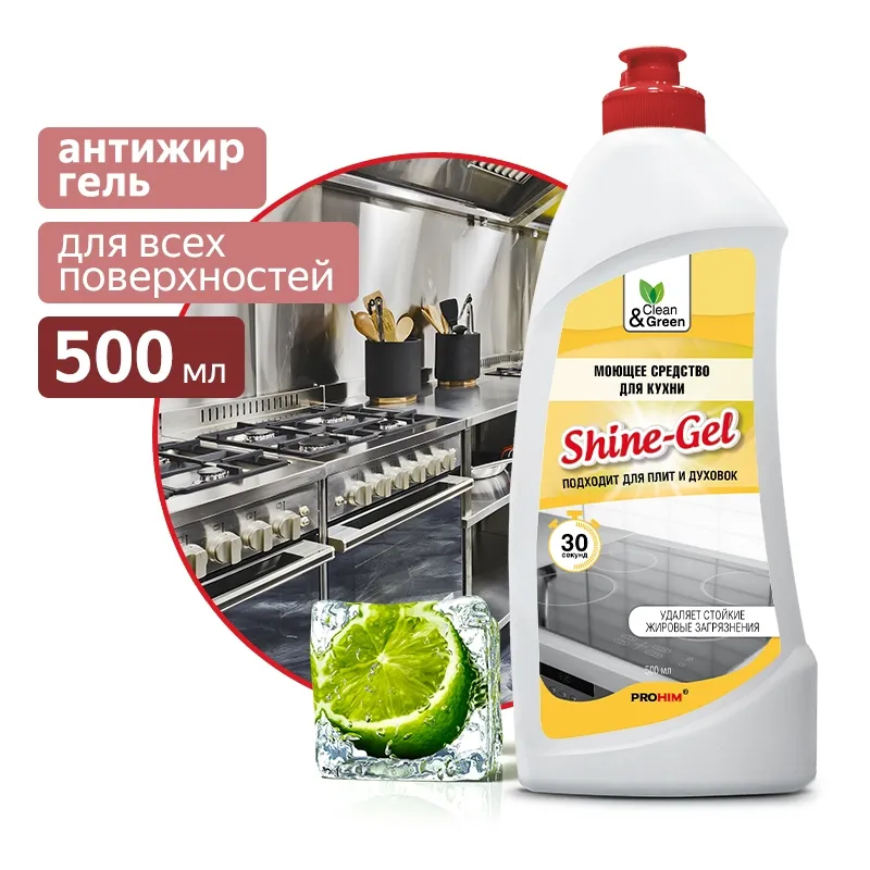 Моющее средство для кухни Shine-Gel (антижир, гель) 500 мл. CleanGreen CG8076 AVS CG8076