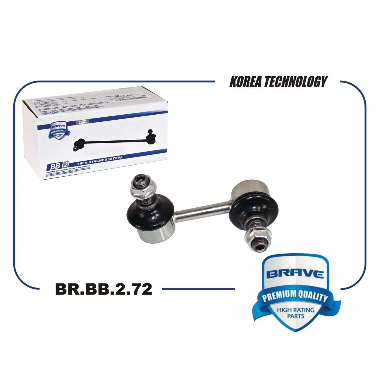 Тяга стабилизатора передняя BR.BB.2.72 правая 51320SNAA02 Honda Civic BRAVE BRBB272