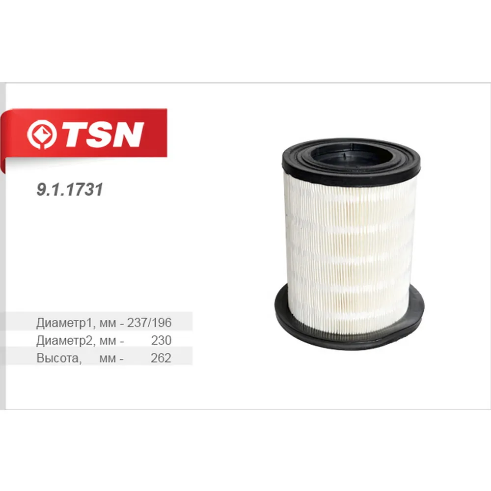 Фильтр воздушный GAZelleNext (A21) Cummins 28ISF GAZelleNext (A21) Cummins 28ISF TSN 9.1.1731