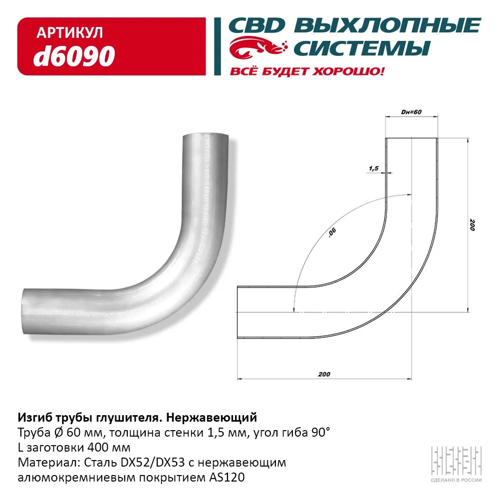 Изгиб трубы глушителя (труба d60, угол 90°) из Нерж. алюм. стали. CBD. d6090