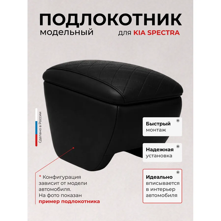 Подлокотник передний Kia Spectra (2004-) экокожа