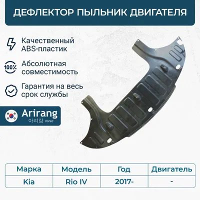 Дефлектор пыльник двигателя ARIRANG ARG44-1043