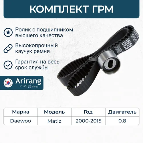 Комплект ГРМ Daewoo (Matiz 0.8) ARIRANG ARG104004