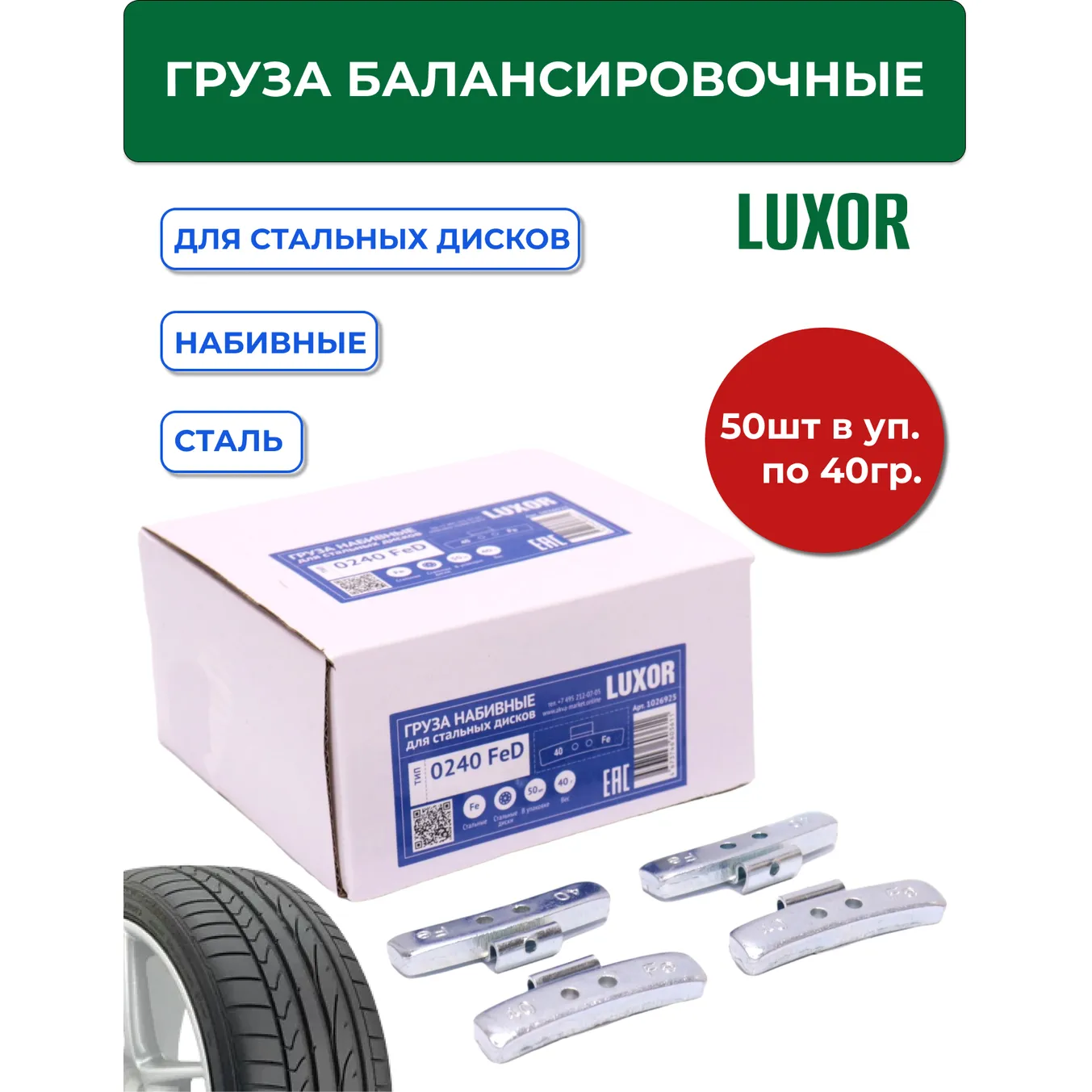 Груза набивные 40 г FED LUXOR стальные для стальных дисков (уп. 50 шт) ACG 1026925
