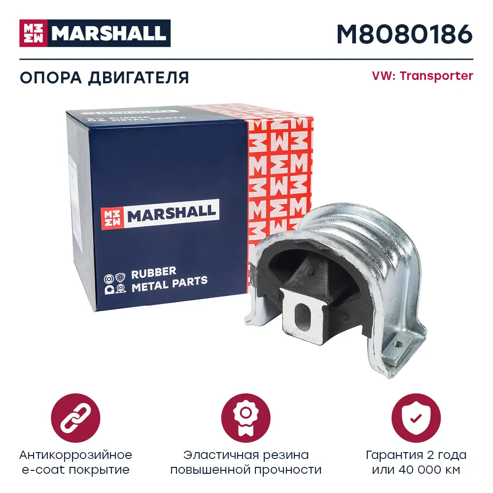 Опора двигателя : VW: Transporter  MARSHALL M8080186