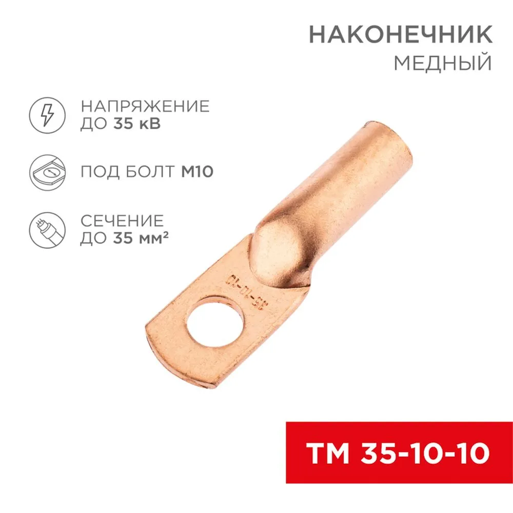 Наконечник медный ТМ 35-10-10 (35 мм - 10 мм) (в упак. 100 шт.) REXANT REXANT 0753202