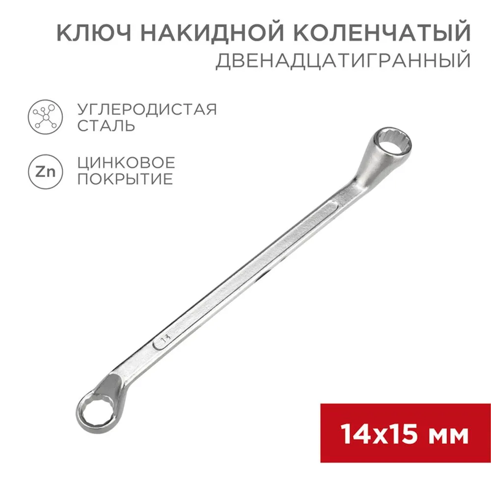 Ключ накидной, коленчатый, 14 x 15 мм, хром REXANT 12-5855-2