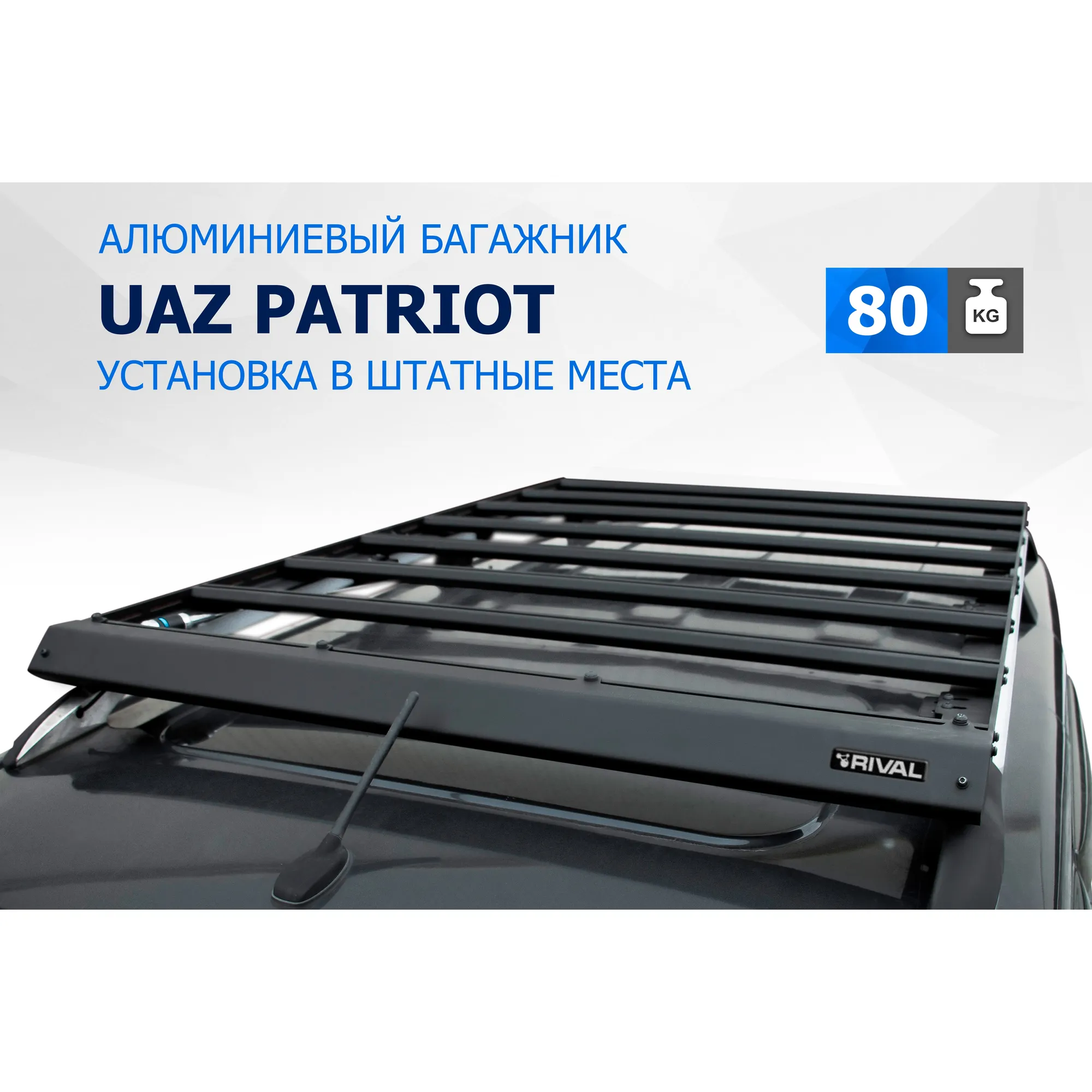 АЛЮМИНИЕВЫЙ БАГАЖНИК RIVAL 1815x1230mm UAZ PATRIOT (2005-) НА РЕЙЛИНГИ T.6302.1