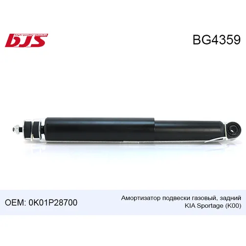 Амортизатор подвески газовый, задний kia sportage k00 -05. BJS BG4359