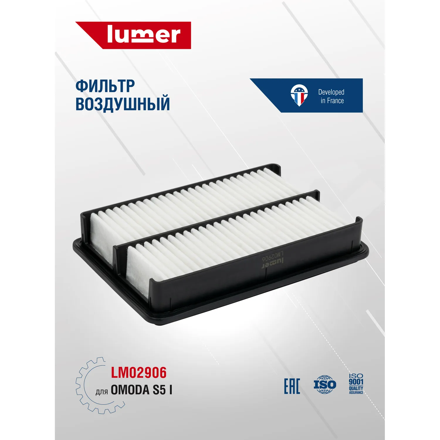 Фильтр воздушный OMODA S5 I Lumer LM02906