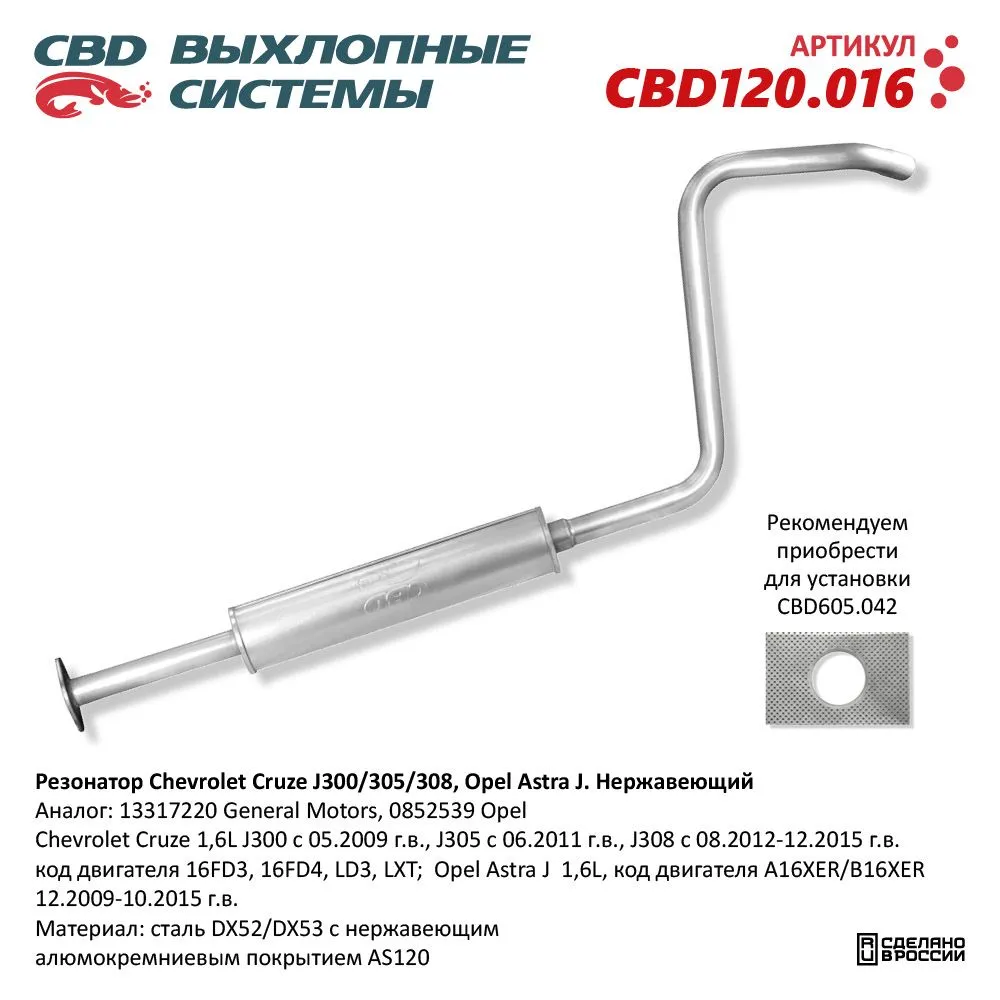 Резонатор Chevrolet Cruze J300/305/308, Opel Astra J. Нержавеющий. CBD120.016