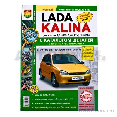 Книга Я ремонтирую сам ВАЗ 1118 Lada Kalina с каталогом