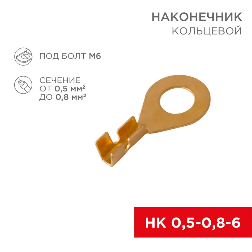 Наконечник кольцевой , d6.2 мм, 0.50.8 мм d (НК 60,50,8)  0 REXANT 08-0074