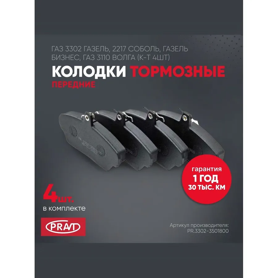 Колодка торм 3302, 3110 пер (к-т 4шт) (PRAVT)