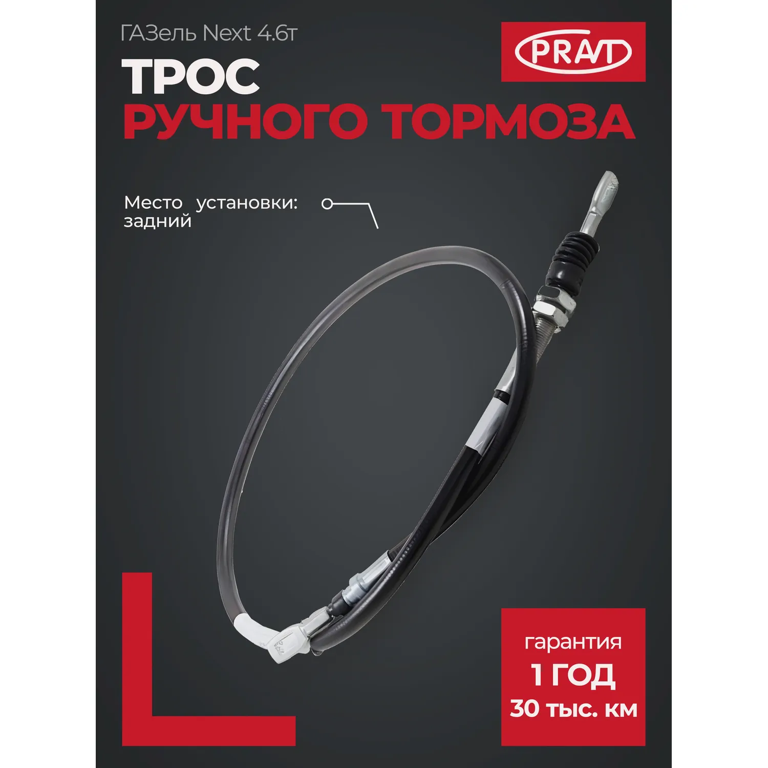 Трос ручного тормоза ГАЗель NEXT 4.6 (задний) PRAVT PRC41R92350818001