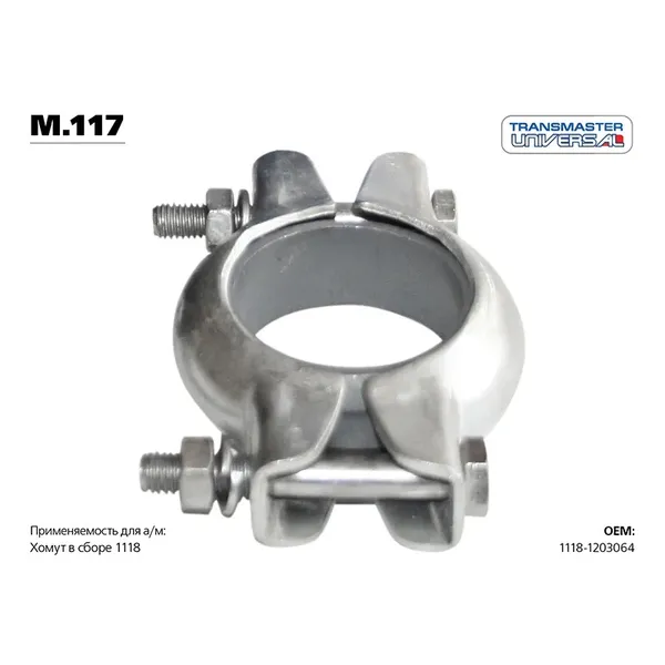 Хомут глушителя (заводское кольцо)(D=50mm ВАЗ 1118/2170 LADA Kalina/Priora TRANSMASTER UNIVERSAL M.117C
