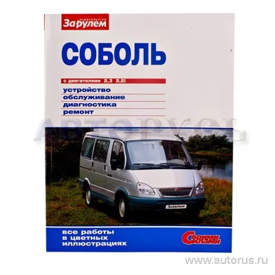 Книга Ремонтируем для автомобиля Соболь